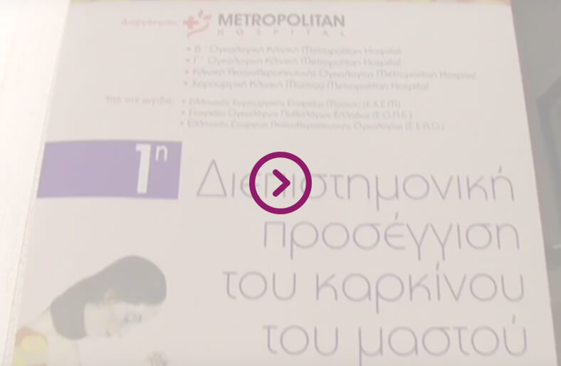 1η Διεπιστημονική Προσέγγιση του Καρκίνου του Μαστού 